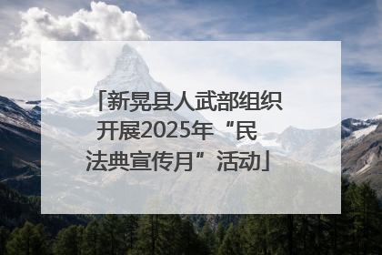 新晃县人武部组织开展2025年“民法典宣传月”活动