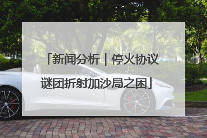 新闻分析｜停火协议谜团折射加沙局之困