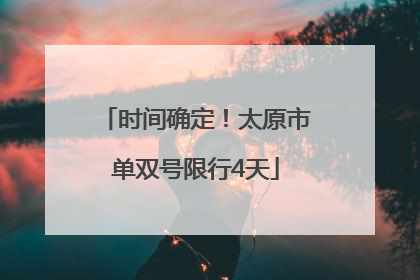 时间确定！太原市单双号限行4天