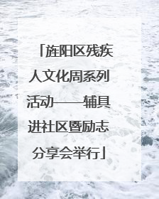 旌阳区残疾人文化周系列活动——辅具进社区暨励志分享会举行