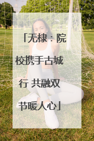 无棣：院校携手古城行 共融双节暖人心