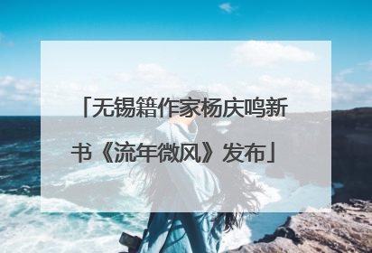 无锡籍作家杨庆鸣新书《流年微风》发布