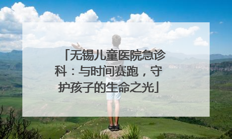 无锡儿童医院急诊科：与时间赛跑，守护孩子的生命之光