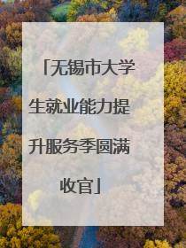 无锡市大学生就业能力提升服务季圆满收官