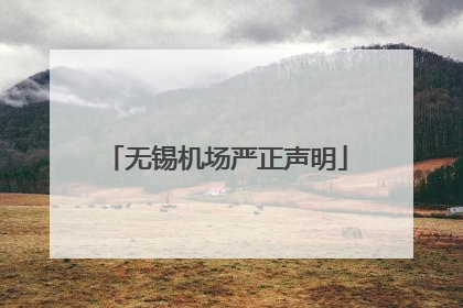 无锡机场严正声明