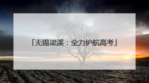 无锡梁溪：全力护航高考