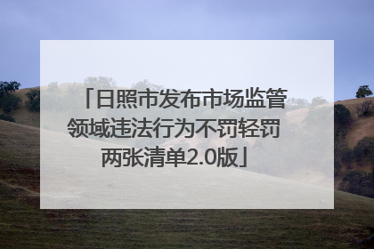 日照市发布市场监管领域违法行为不罚轻罚两张清单2.0版