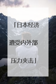 日本经济遭受内外部压力夹击