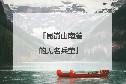 昆嵛山南麓的无名兵茔
