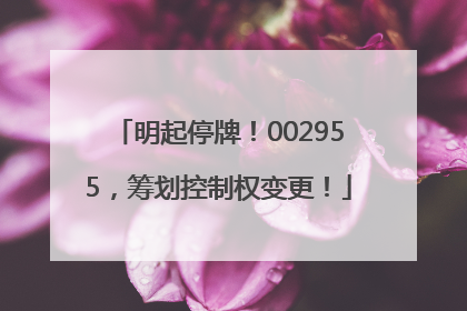 明起停牌！002955，筹划控制权变更！