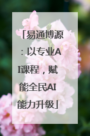 易通博源：以专业AI课程，赋能全民AI能力升级