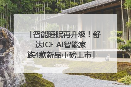 智能睡眠再升级！舒达ICF AI智能家族4款新品重磅上市