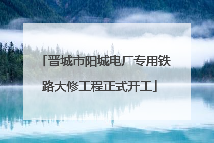 晋城市阳城电厂专用铁路大修工程正式开工
