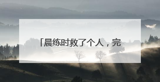 晨练时救了个人，完事还比了个“耶”～真棒！天津王大爷
