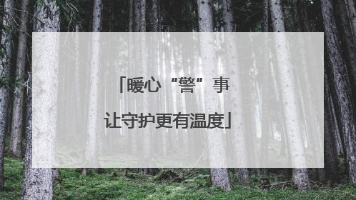 暖心“警”事 让守护更有温度