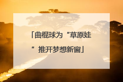 曲棍球为“草原娃”推开梦想新窗