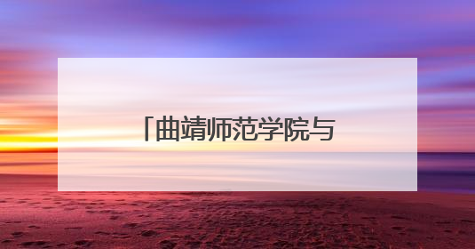 曲靖师范学院与宣威市教育体育局共商“体育美育浸润行动计划”