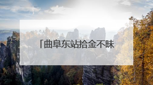 曲阜东站拾金不昧 失物重归暖人心