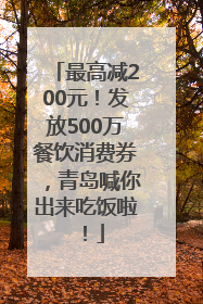 最高减200元！发放500万餐饮消费券，青岛喊你出来吃饭啦！