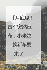 月底见！雷军突然宣布，小米第二款新车要来了