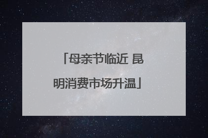 母亲节临近 昆明消费市场升温