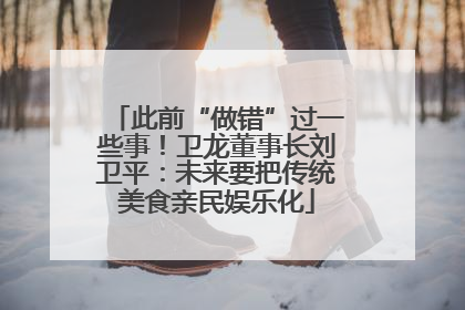 此前“做错”过一些事！卫龙董事长刘卫平：未来要把传统美食亲民娱乐化