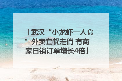 武汉“小龙虾一人食”外卖套餐走俏 有商家日销订单增长4倍