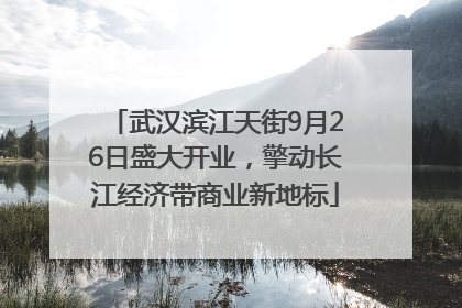 武汉滨江天街9月26日盛大开业，擎动长江经济带商业新地标