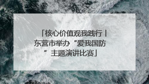核心价值观我践行丨东营市举办“爱我国防”主题演讲比赛