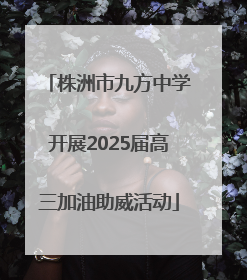 株洲市九方中学开展2025届高三加油助威活动