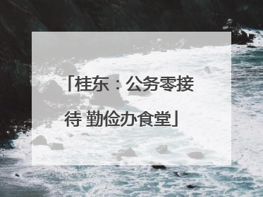 桂东：公务零接待 勤俭办食堂