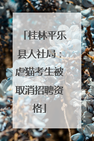 桂林平乐县人社局：虐猫考生被取消招聘资格