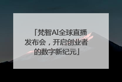 梵智AI全球直播发布会，开启创业者的数字新纪元