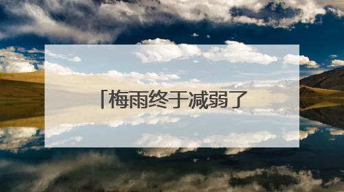 梅雨终于减弱了 台风“蝴蝶”对杭州有影响吗？