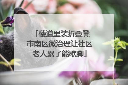 楼道里装折叠凳 市南区微治理让社区老人累了能歇脚