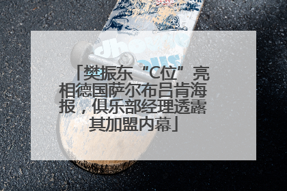 樊振东“C位”亮相德国萨尔布吕肯海报，俱乐部经理透露其加盟内幕