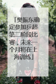 樊振东确定参加乒超第二阶段比赛，未来一个月将在上海训练