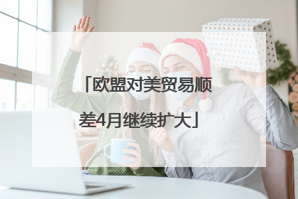 欧盟对美贸易顺差4月继续扩大