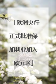 欧洲央行正式批准保加利亚加入欧元区