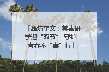 潍坊奎文：禁毒研学迎“双节” 守护青春不“毒”行