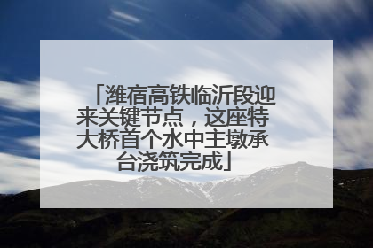 潍宿高铁临沂段迎来关键节点，这座特大桥首个水中主墩承台浇筑完成