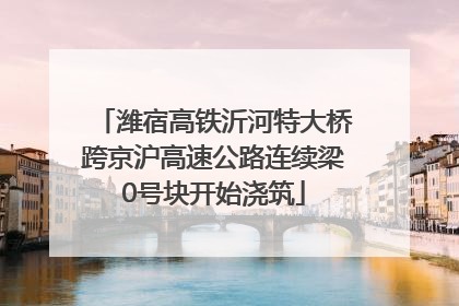 潍宿高铁沂河特大桥跨京沪高速公路连续梁0号块开始浇筑