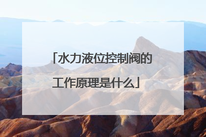 水力液位控制阀的工作原理是什么