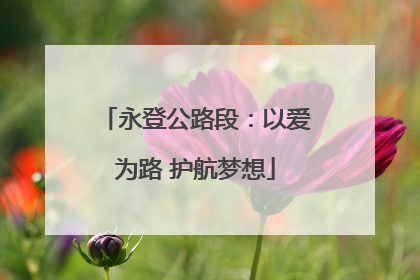 永登公路段：以爱为路 护航梦想