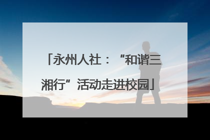 永州人社：“和谐三湘行”活动走进校园