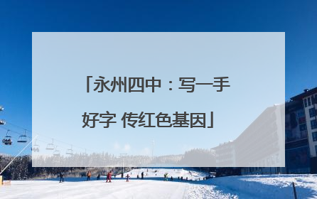 永州四中：写一手好字 传红色基因