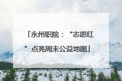 永州职院：“志愿红”点亮周末公益地图