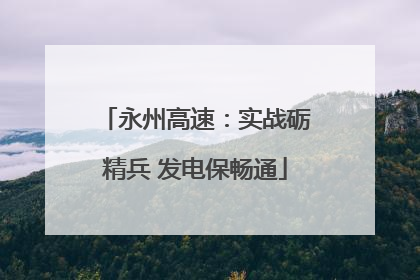 永州高速：实战砺精兵 发电保畅通