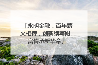 永明金融：百年薪火相传，创新续写财富传承新华章