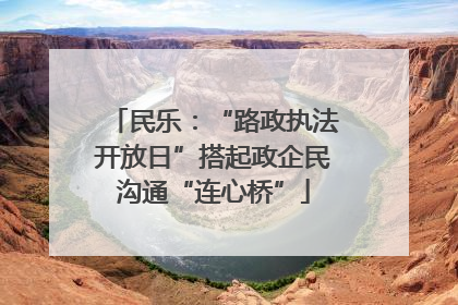 民乐：“路政执法开放日”搭起政企民沟通“连心桥”